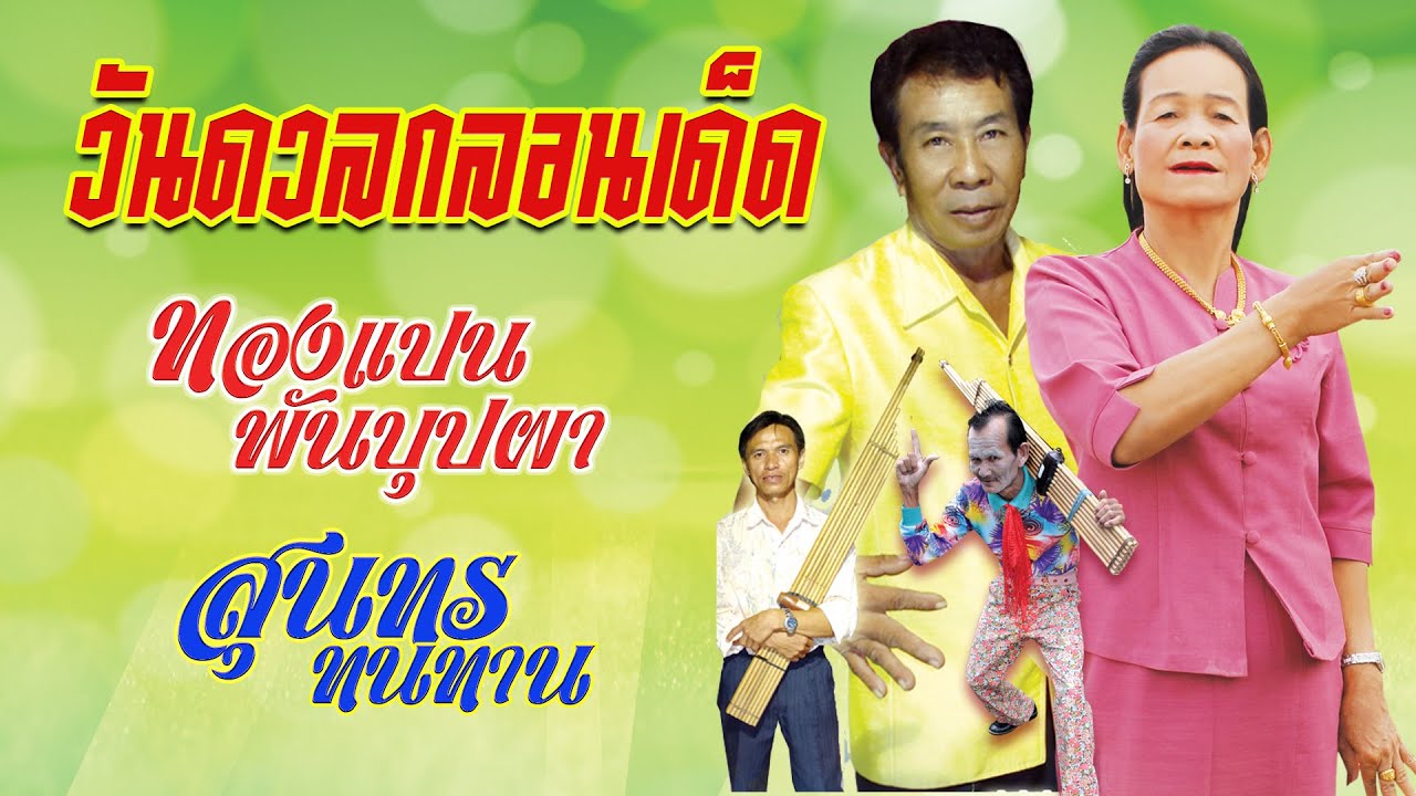 ลำกลอน ชุด วันดวลกลอนเด็ด ลำโดย ทองแปน พันบุปผา / สุนทร ทนทาน