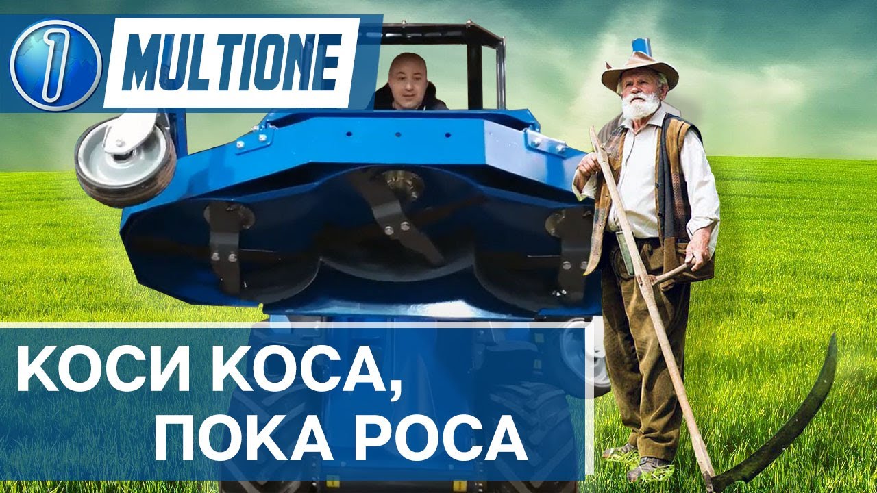 Газонокосилка на минипогрузчике MultiOne. Обзор навесного оборудования на мини погрузчике.