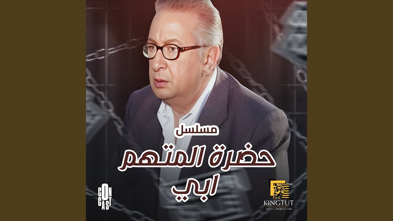تتر بداية مسلسل حضرة المتهم ابى