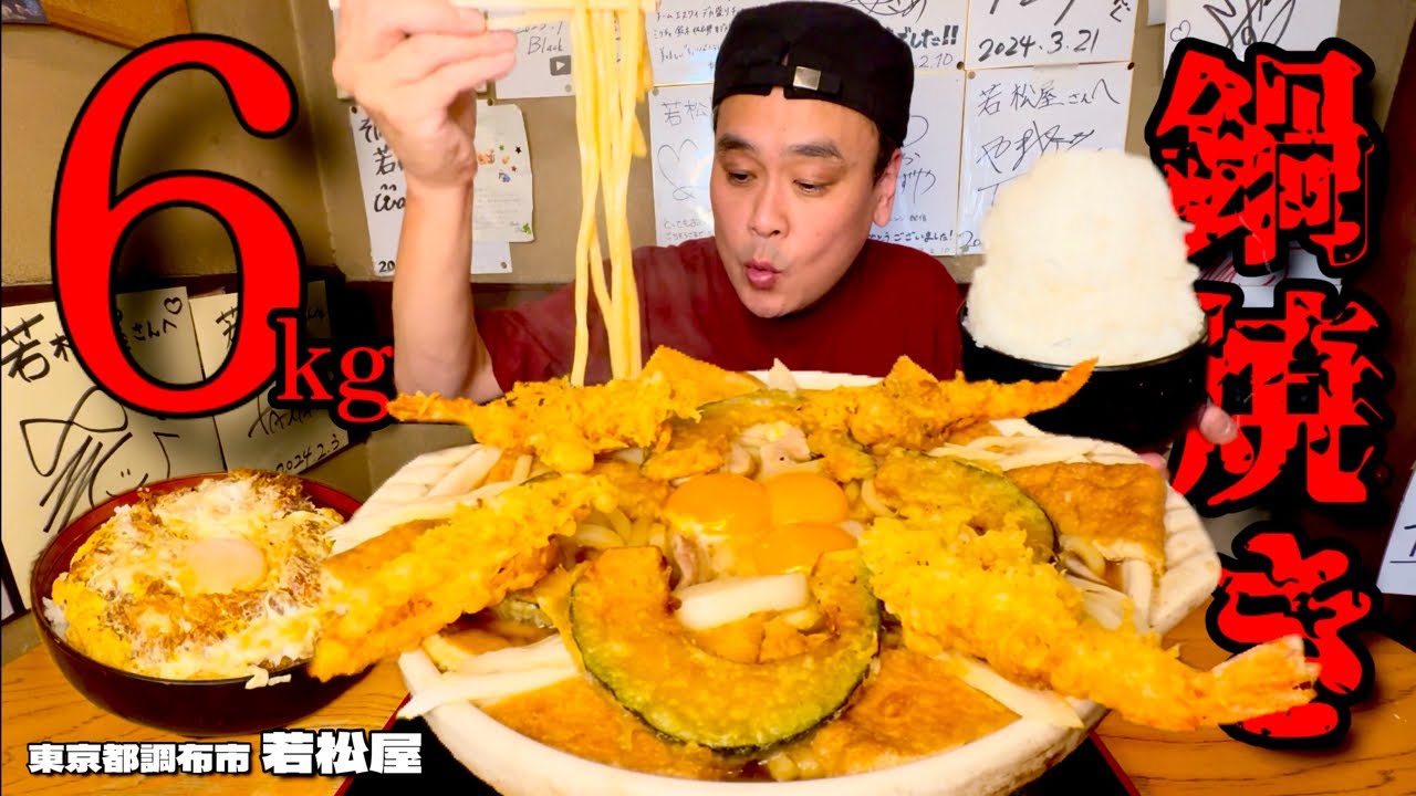 【大食い】総重量6kgで身体の芯までポカポカ！凍える冬に5人前用土鍋で鍋焼きうどん！！〜そば処若松屋さん〜【大胃王】【東京都】
