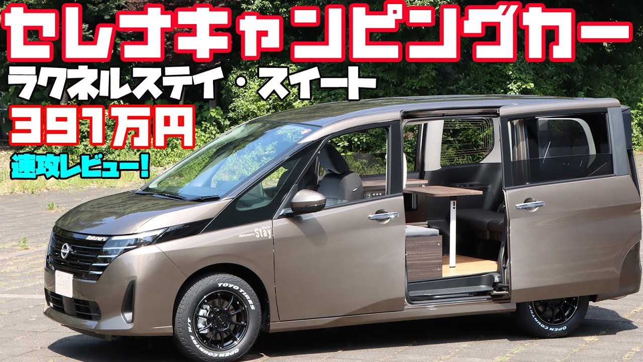 【391万円】セレナキャンピングカー「ラクネルステイ・スイート」をレビュー！メティオ製作・日産の乗用ミニバンセレナベースで車中泊から普段使いまでOK！低価格でも走行充電ややインバーターを装備！