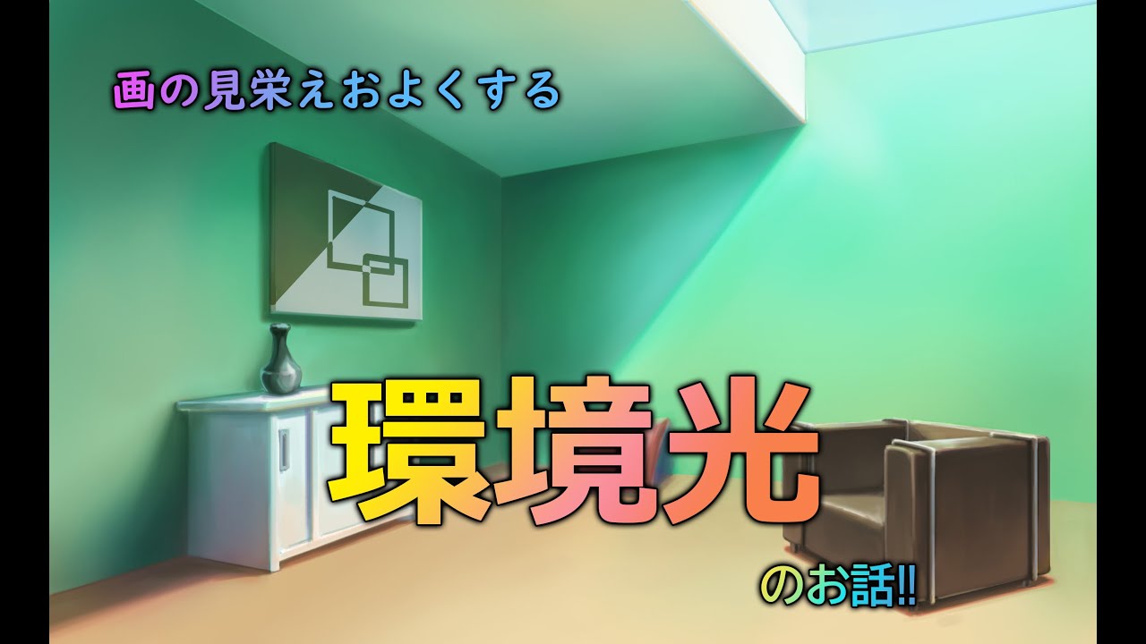 デジタル風景画　画の見栄えをよくする環境光・反射光の入れ方