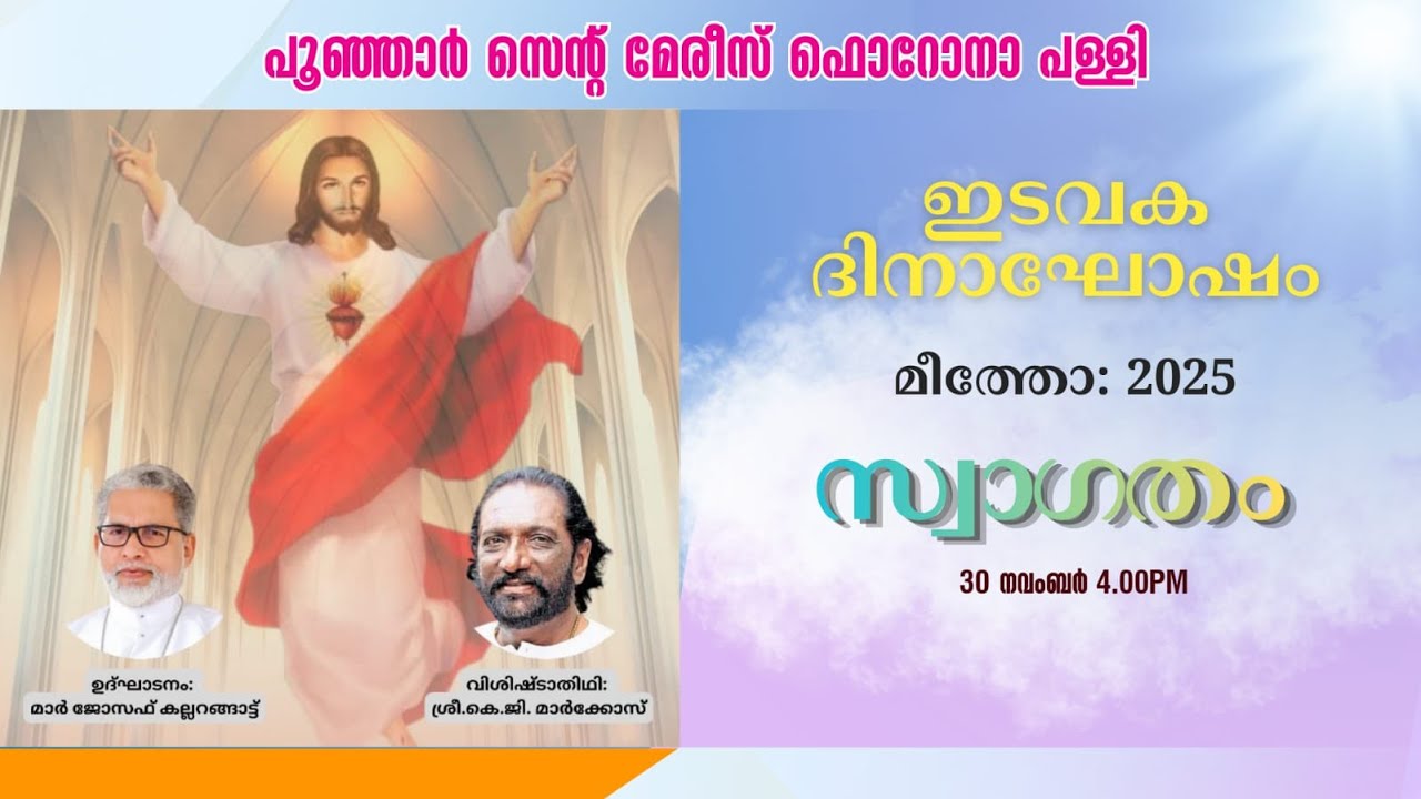 സെന്റ്‌ മേരീസ് ഫൊറോന പള്ളിയിൽ ഇടവക ദിനാഘോഷം - മീത്തോ - 2025