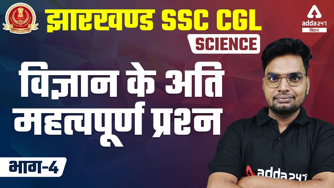 JSSC CGL Vacancy 2021-22 | Jharkhand SSC CGL Classes | Science | Most Important Questions of Science