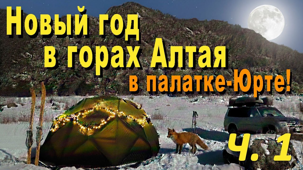 Новый год в горах Алтая в палатке - Юрте. Ч.1