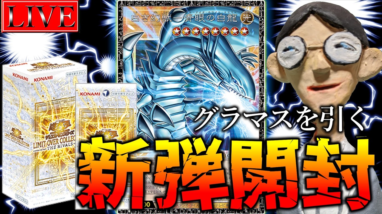 【実写開封】グランドマスターレアを引いてまう漢の配信。【遊戯王】