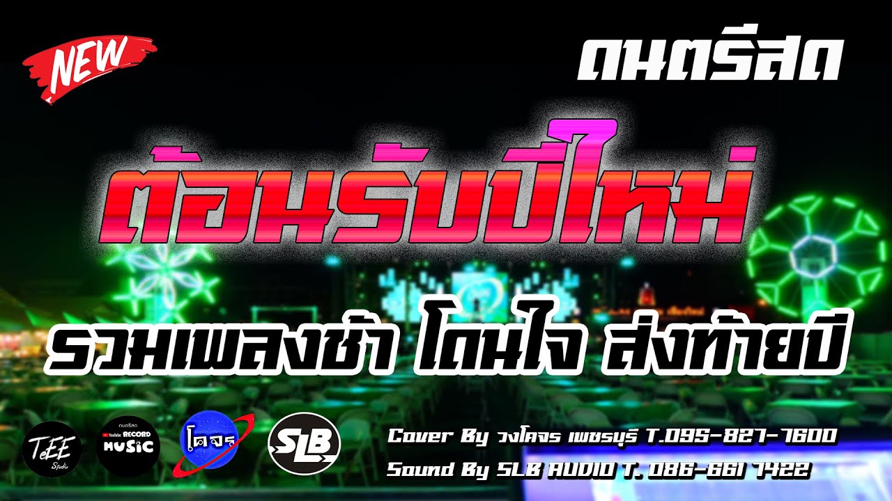 ดนตรีสด ต้อนรับปีใหม่ รวมเพลงช้า ฟังเพลิน นั่งฟังชิลล์ บรรยากาศลานเบียร์ Cover