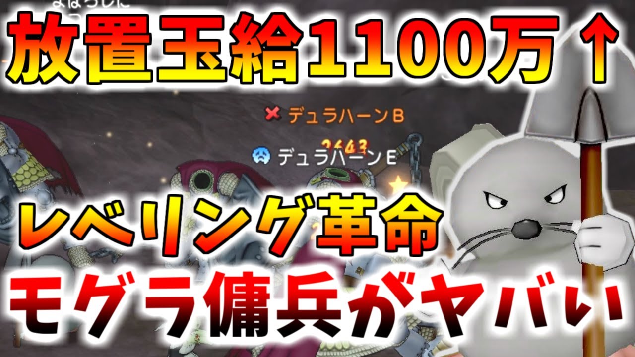 【ドラクエ10】誰でも簡単！放置玉給1100万↑！いたずらもぐらを使った「デュラハーン傭兵」がぶっ壊れすぎている件…【バージョン7/ゴーレムタクシー/デュラハーンタクシー】