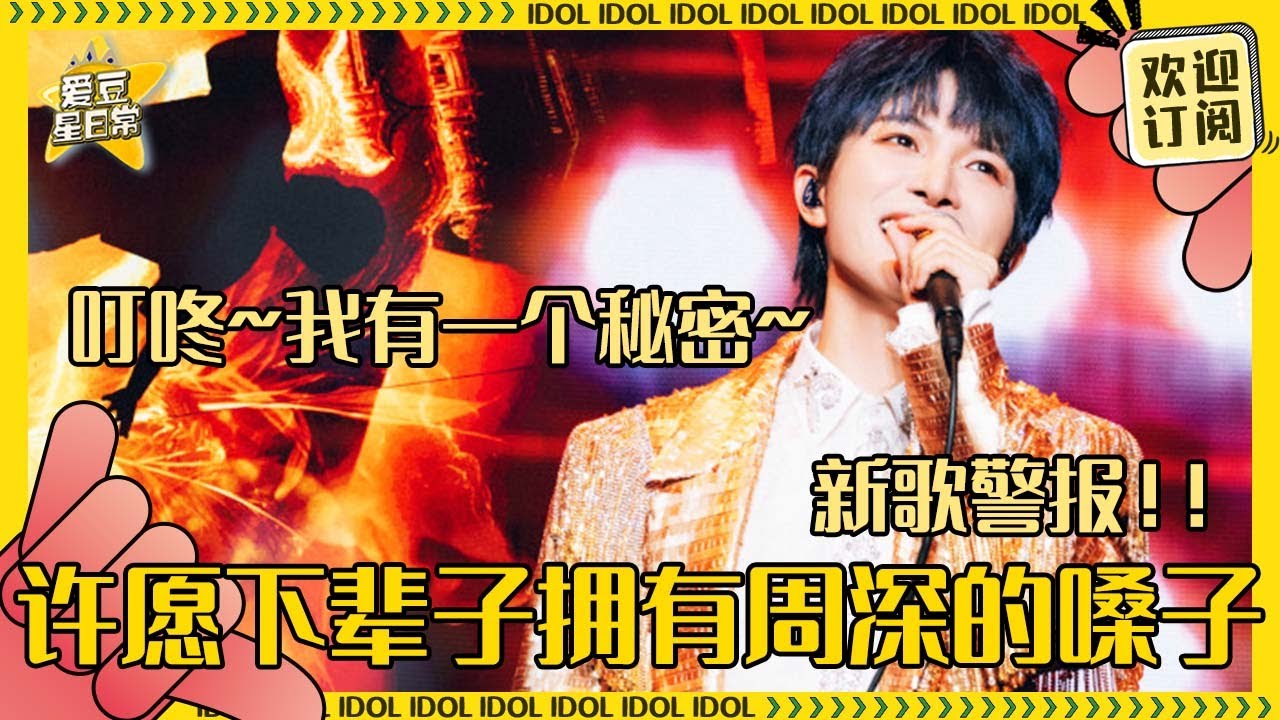 周深声音有多百变！把新歌和旧歌放在一起就知道  “天堂岛”的威力让人响起“警报”！| 周深 | 二专 | 娱乐 | 搞笑 | 爱豆星日常 |Charliezhou |zhoushen