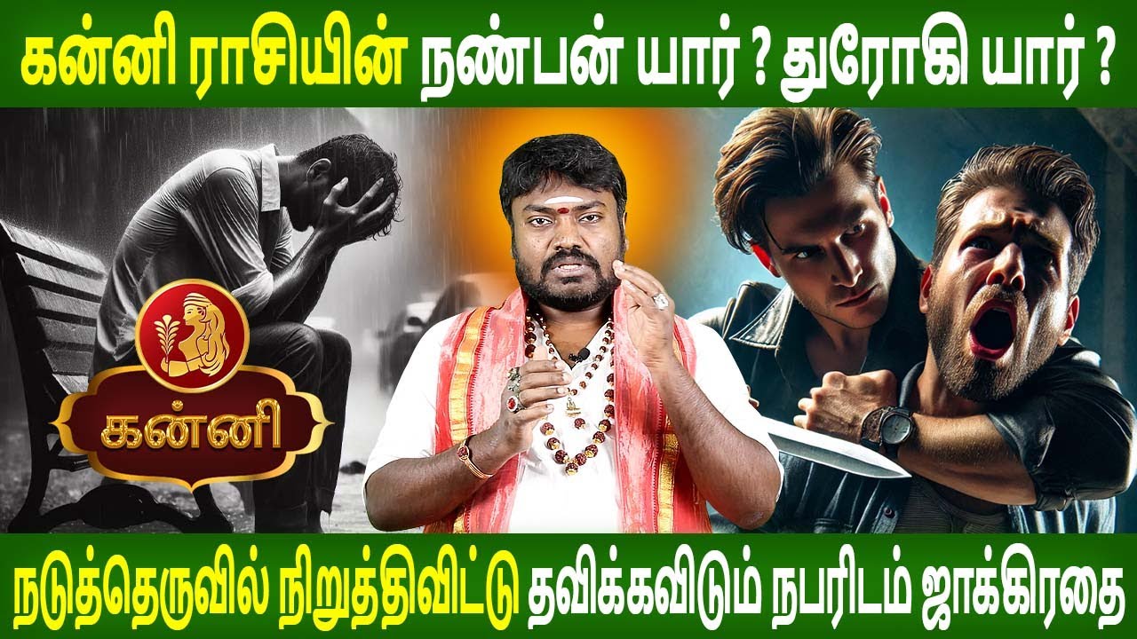 Kanni Rasi | கன்னி ராசி | நண்பர் யார்? எதிரி யார்? துரோகி யார்? | Aanmeegam  | Parambariya Jothidam