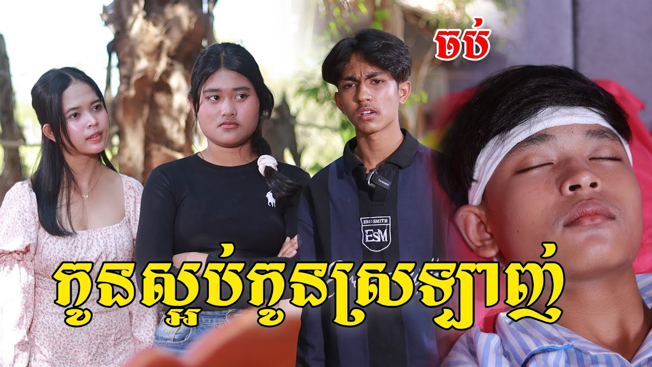 កូនស្អប់កូនស្រឡាញ់(ភាគបញ្ចប់)ពីពោះគោបួសឡាក់គី, New shortfilm from Pajeteam