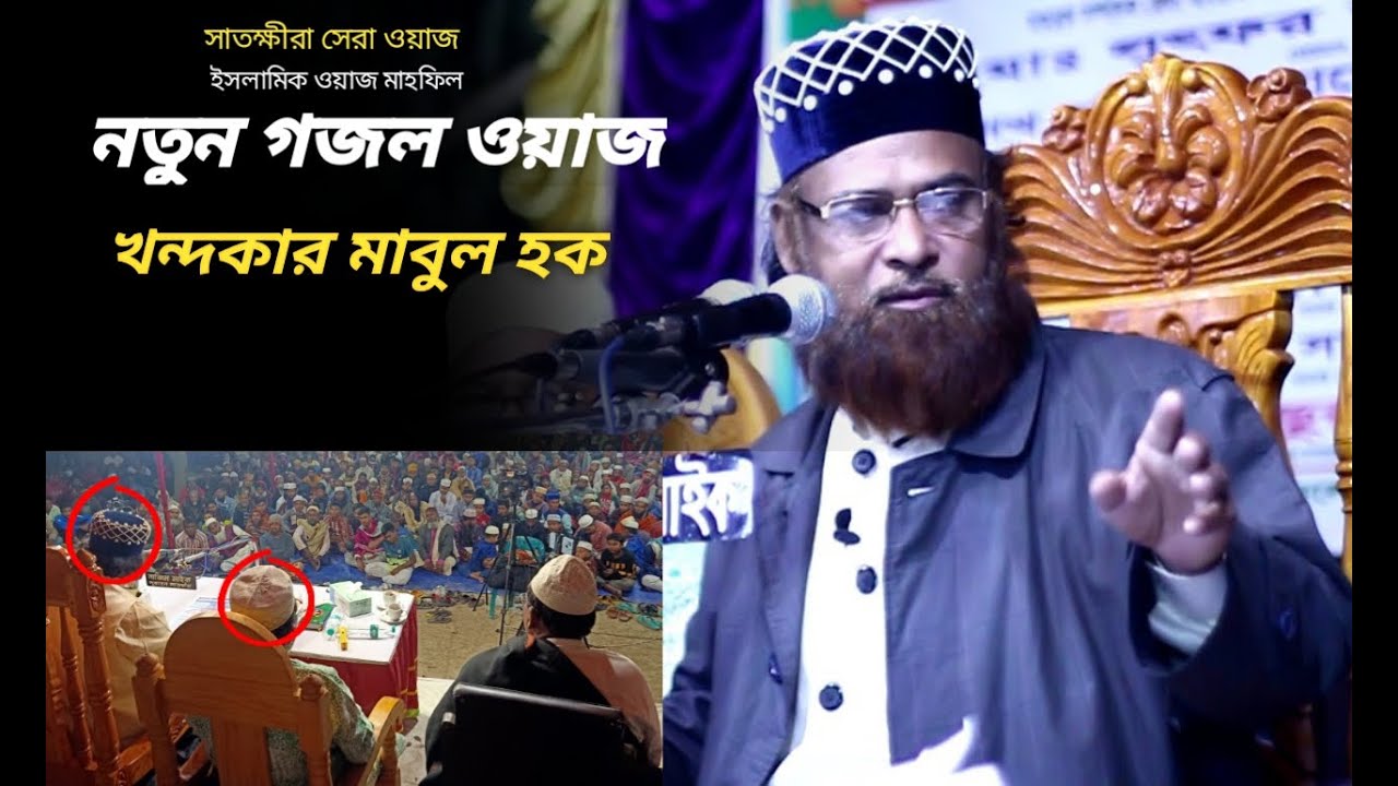 নতুন গজল ওয়াজ।সাতক্ষীরা সেরা ওয়াজ।খন্দকার মাবুল হক।ওয়াজ।Khandakar Mahbubul Haque