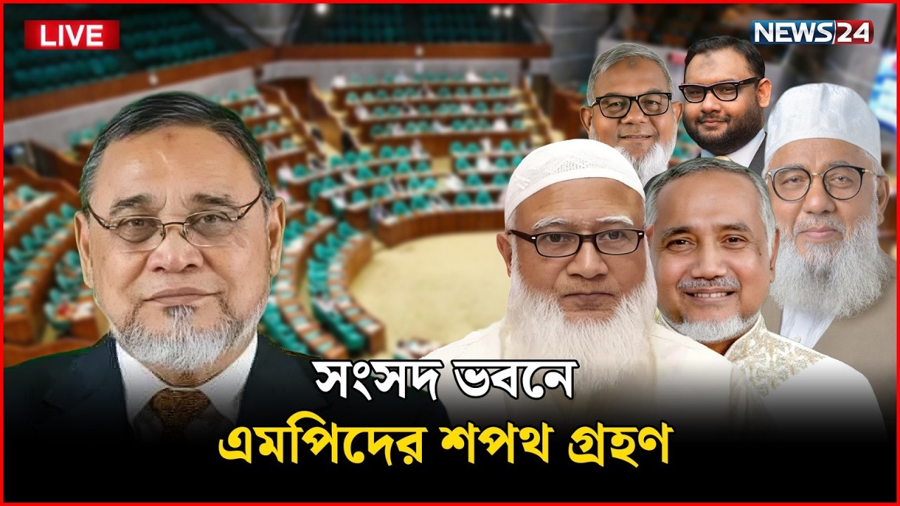 🛑সরাসরি: সংসদ ভবনে এমপিদের শপথ গ্রহণ সরাসরি | MP Oath Ceremony | 13th Sangsad | News24