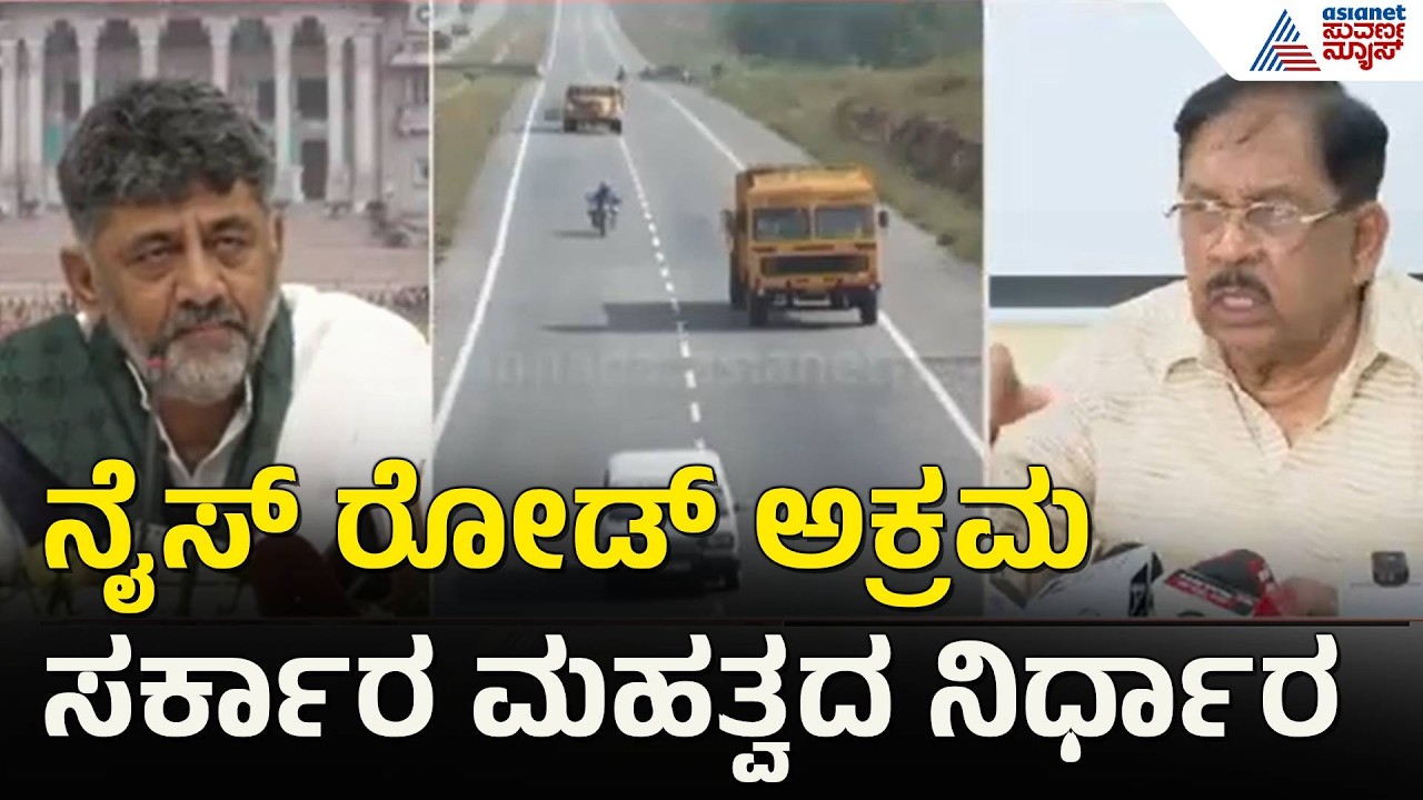 NICE Road Toll Row; ನೈಸ್ ರೋಡ್ ಅಕ್ರಮಗಳ ತನಿಖೆಗೆ ಸರ್ಕಾರ ನಿರ್ಧಾರ | CM DK Shivakumar | HD Kumaraswamy