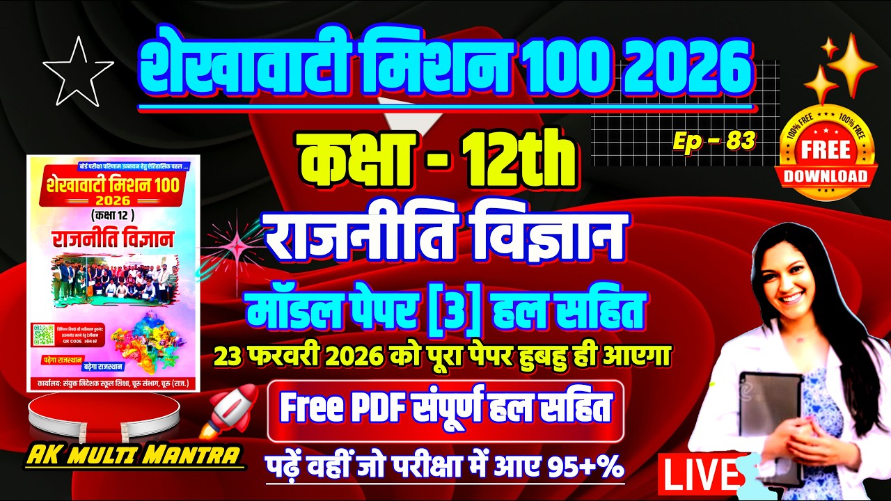 shekhawati mission 100 2026 class 12 political science | शेखावाटी मिशन 100 कक्षा 12 राजनीतिक विज्ञान