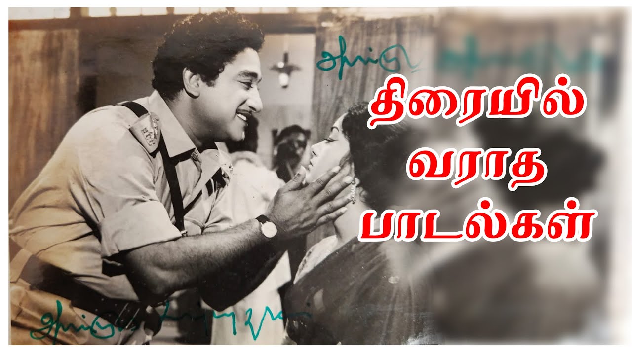 143 ) திரையில் வராத பாடல்கள்