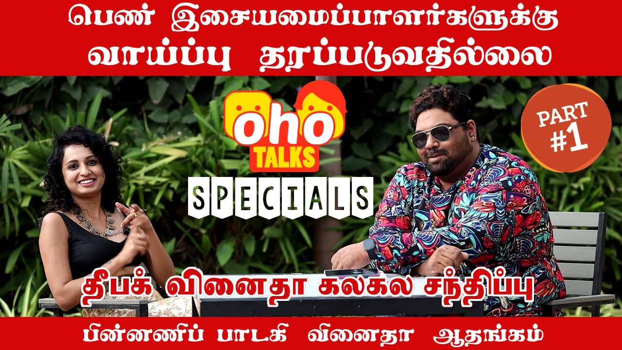 பெண் இசையமைப்பாளர்களுக்கு வாய்ப்பு தரப்படுவதில்லை |  Playback singer Vinaita  #tamilsong