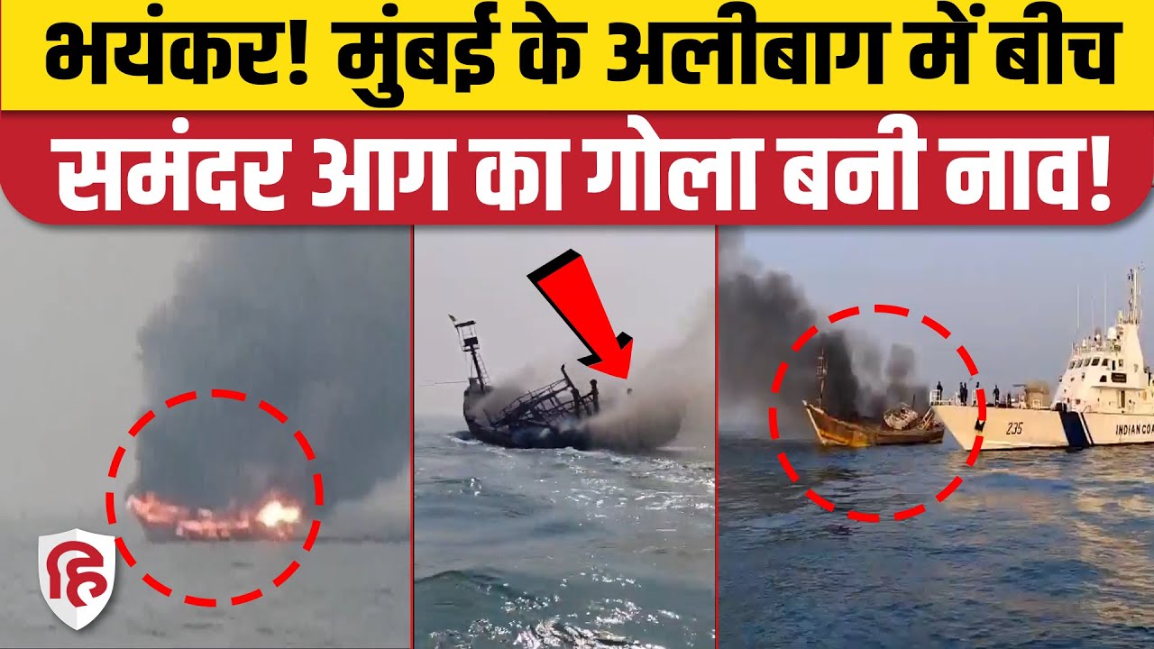 Mumbai Alibaug Boat Fire Video: बीच समंदर नाव में लगी आग, 18 लोग थे सवार। Maharashtra