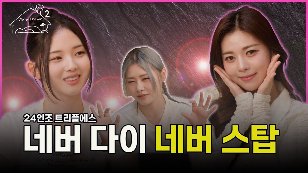 (SUB) S3 지우XS10 다현 !! 절대 죽지 않는 소녀들과 키코의 네버스탑 깔깔파티 [키코의 스몰룸 시즌2] EP.10 (ENG/JPN/TUR)