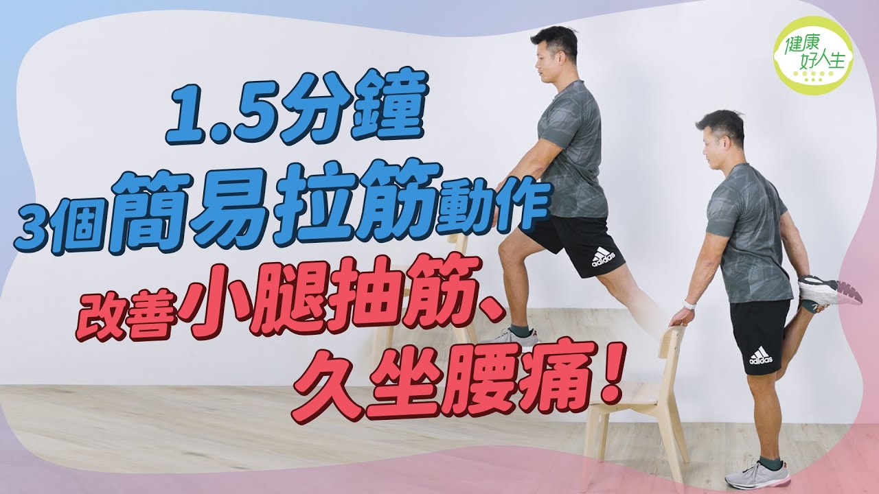 拉筋運動：經常小腿抽筋、久坐腰痛？即做簡易伸展運動！拉小腿、大腿四頭肌、髂腰肌，1.5分鐘放鬆繃緊肌肉！專業導師分享拉筋好處心得 | 得閒拉筋| 得閒Build肌 | 健康好人生
