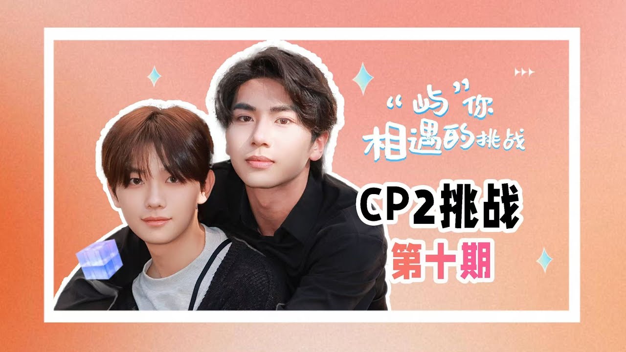 Sentinel × Guide Chemistry Test! [BL Casting Go S2 EP10] 共創IP選角·CP2挑戰 第十期 #danmei #variety #boyslove