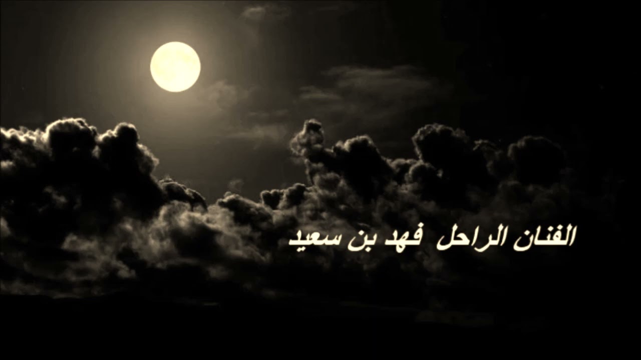 فهد بن سعيد ياللي تريد الحقيقة