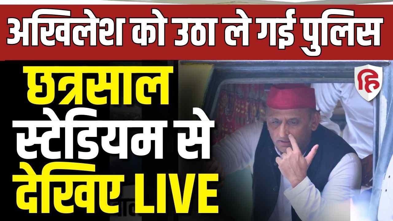 LIVE: Delhi police detains Akhilesh Yadav, opposition leaders, updates from Chhatrasal Stadium