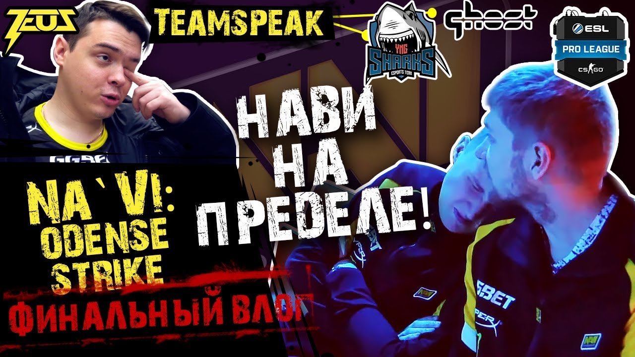 [ENG SUBS] НАВИ НА ПРЕДЕЛЕ. ФИНАЛЬНЫЙ ВЛОГ ODENSE-STRIKE