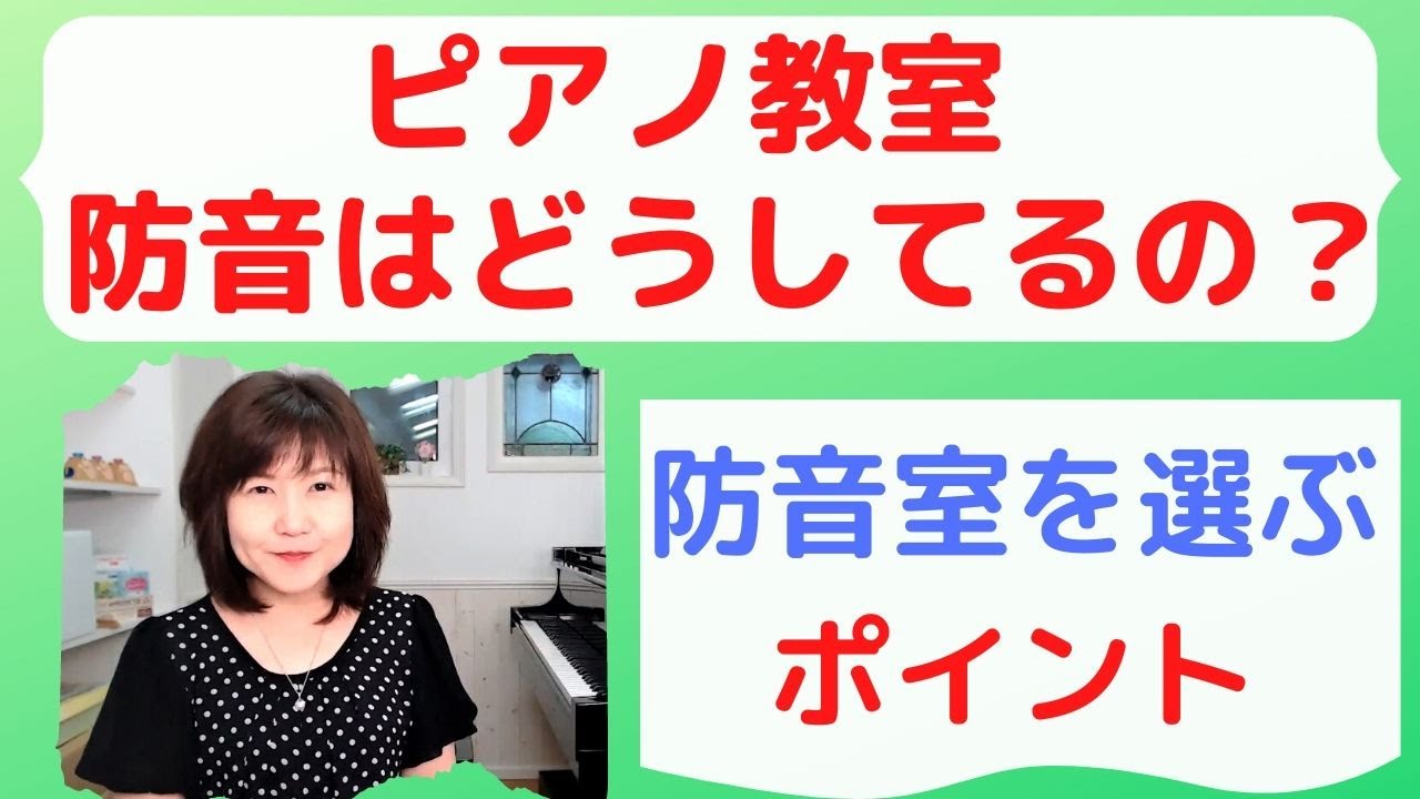 防音室を選ぶポイント　ピアノ教室経営【ピアノ簡単/ピアノ初心者/オンラインレッスン】