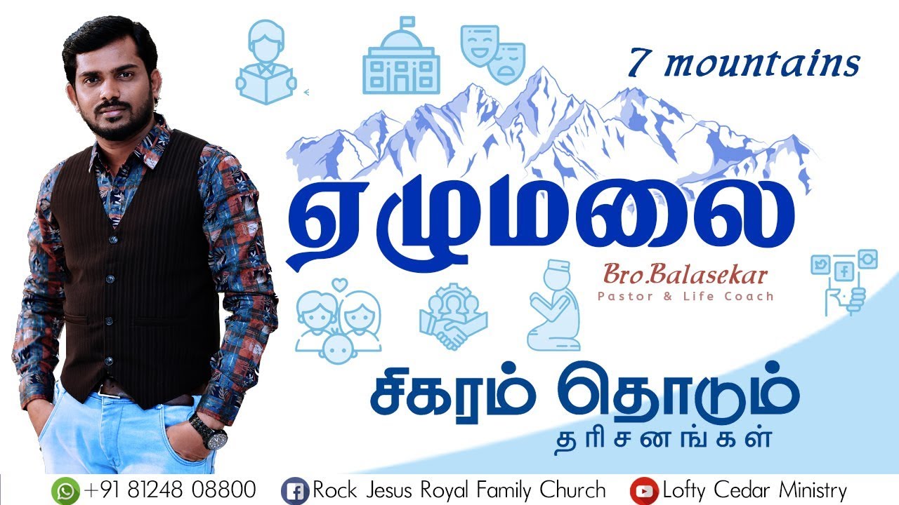 ஏழுமலை | 7 Mountains | Bro.Balasekar | 23.6.19 2nd service | Lofty Cedar Ministry