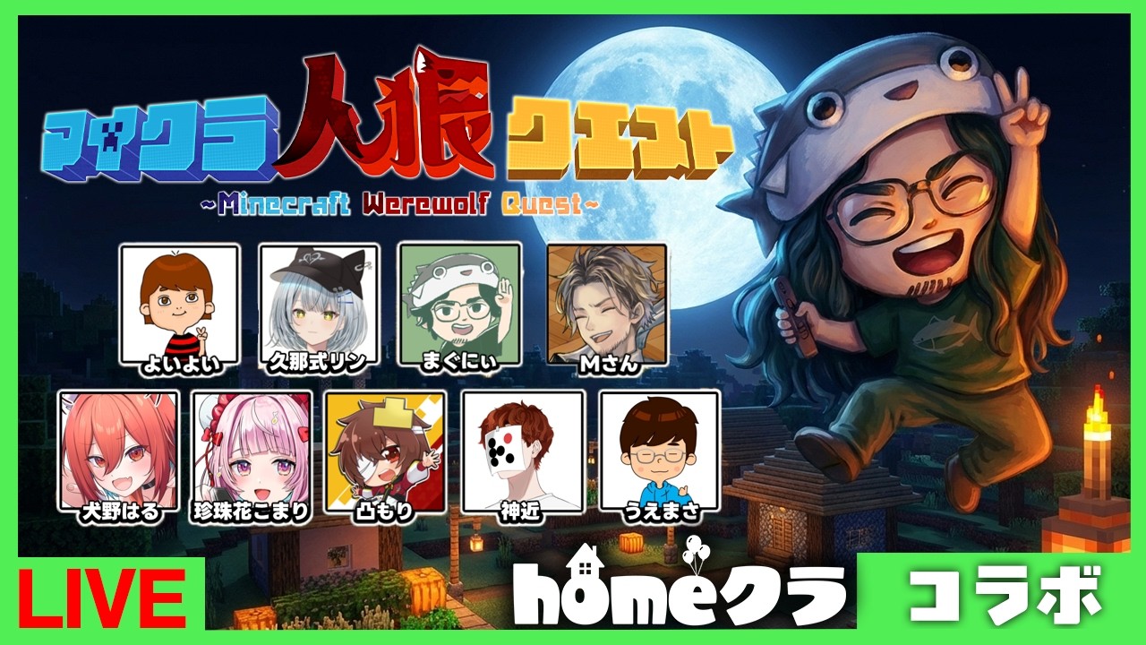 【homeクラ】マイクラ人狼クエストやる！！