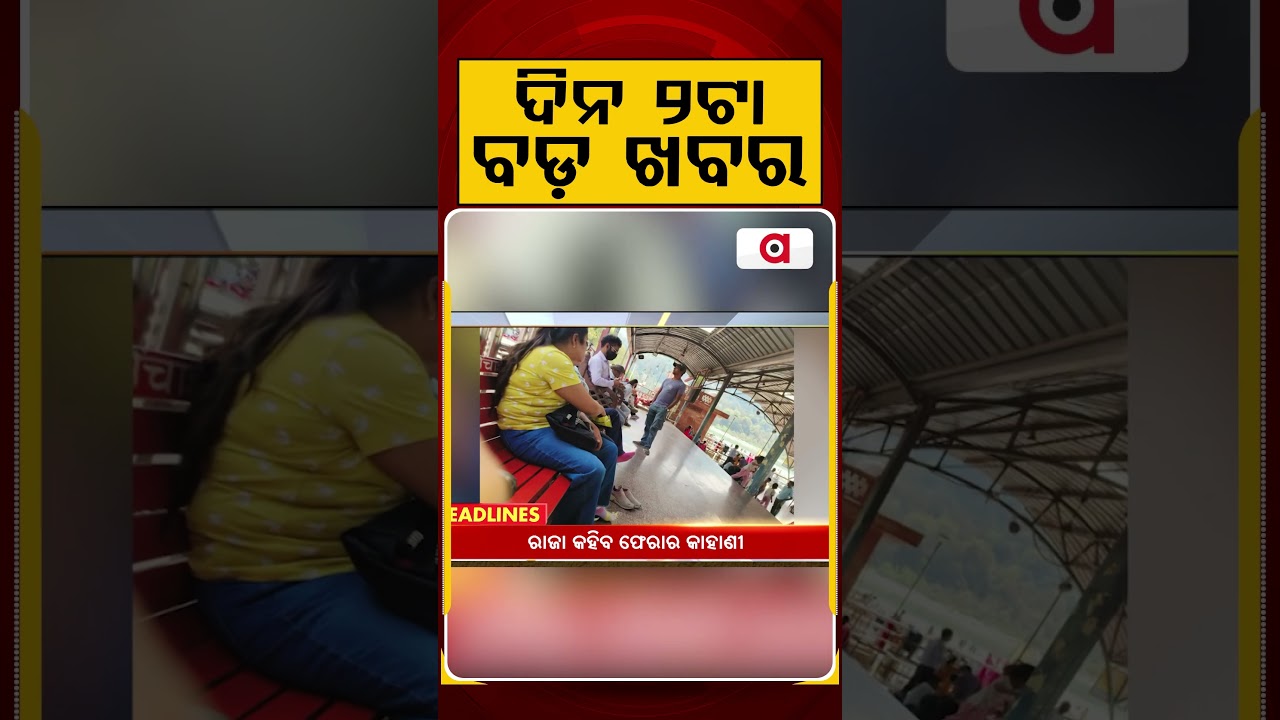 ଦିନ ୧ଟା ବଡ଼ ଖବର | 1PM Headlines | Today Top News | Big Breaking | Odisha Latest Update | Argus News