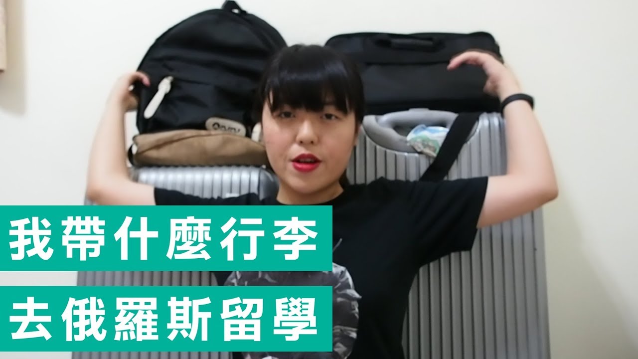 我去俄國留學帶了什麼行李？ │ Angela 台灣女孩在俄國