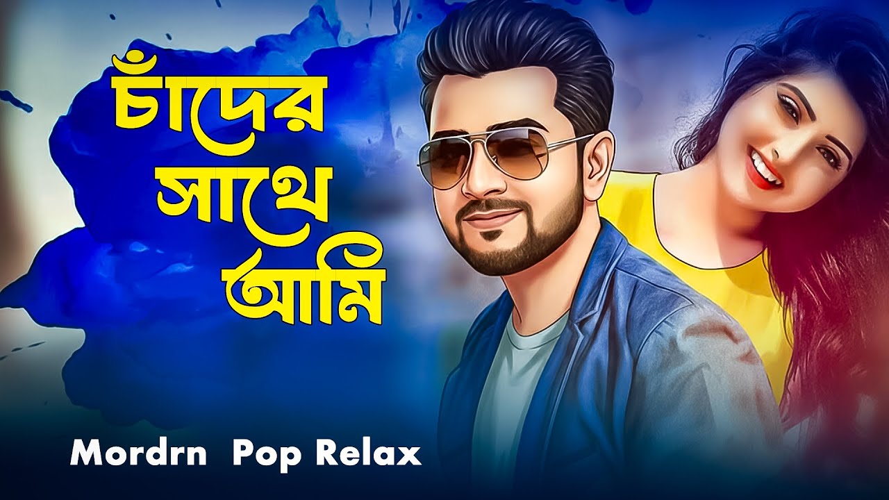 চাঁদের সাথে আমি দেবো না তোমার তুলনা (Modern Pop Cover) - Gaaner Asor|  Relaxing Bengali Chill