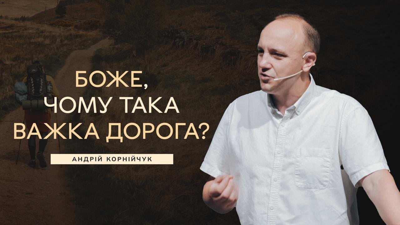 Боже, чому така важка дорога? -- Андрій Корнійчук