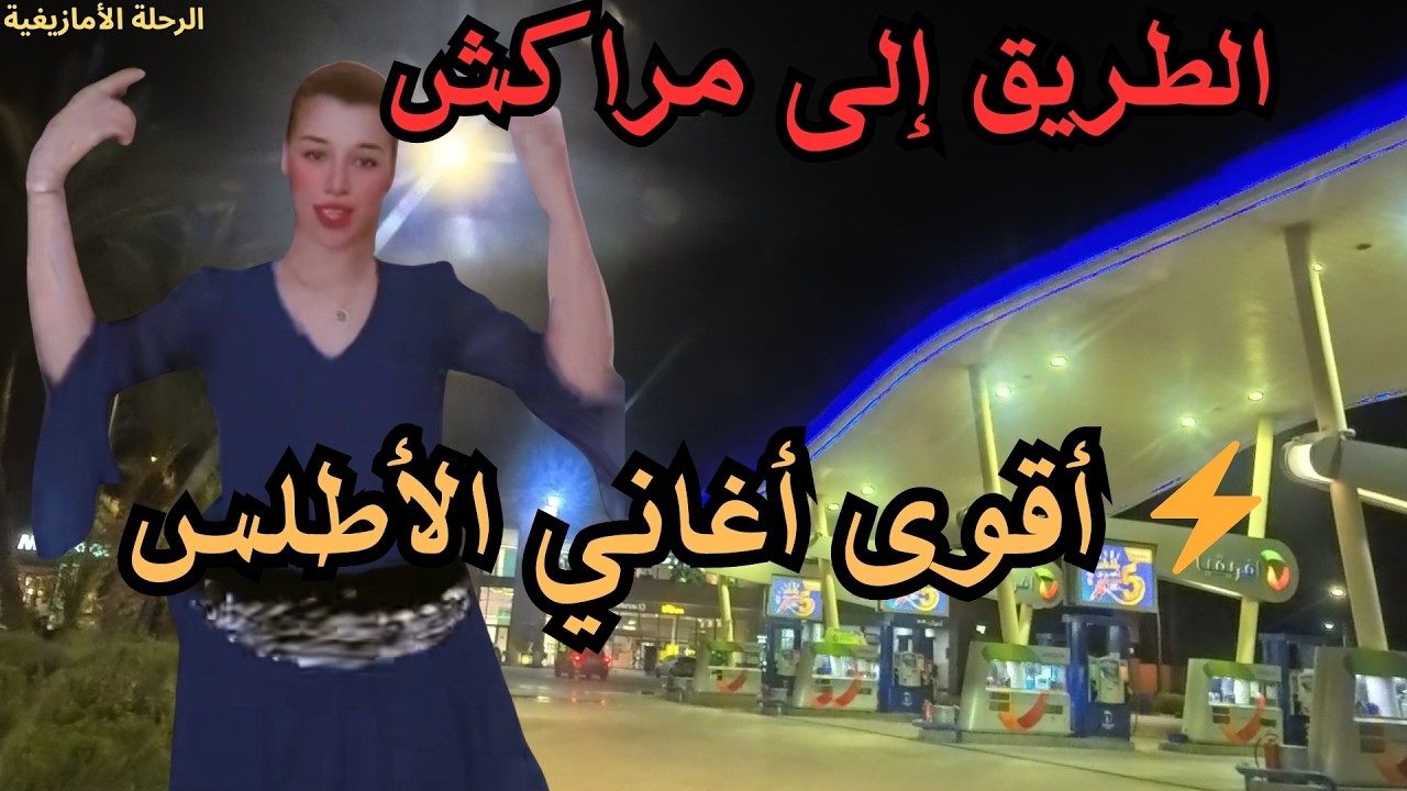 أقوى موسيقى أمازيغية ⚡ أفضل أغاني الأطلس