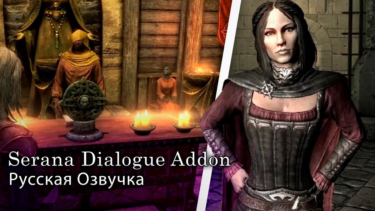 Тестируем русскую озвучку Serana Dialogue Addon