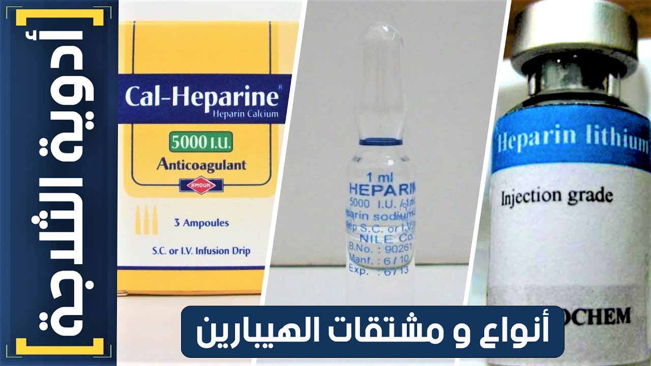 أدوية الثلاجة | (1) الفرق بين أنواع ومشتقات الهيبارين ؟! - EgyNursology