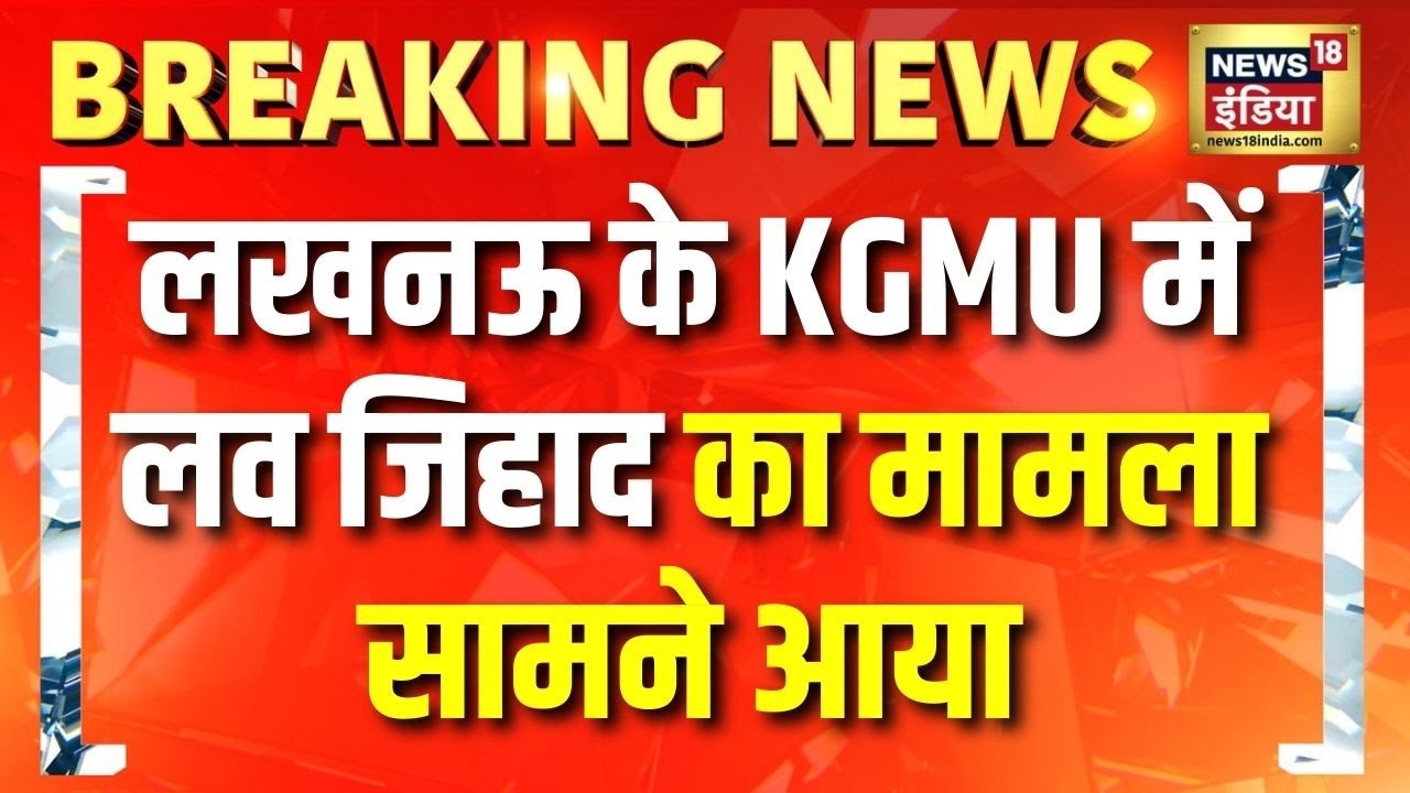 Lucknow के KGMU में Love Jihad का मामला सामने आया | Yogi Adityanath | UP News | Hindi News