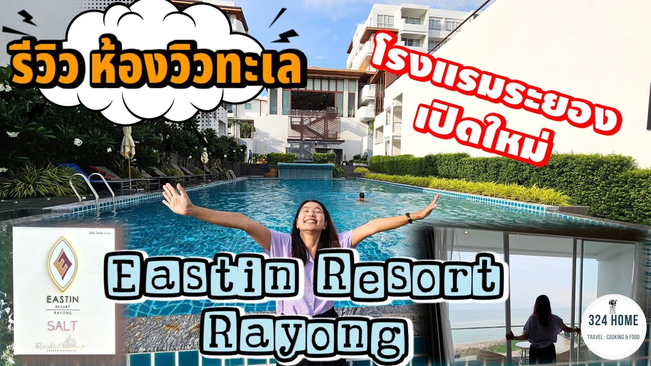 รีวิวที่พักโรงแรมระยองเปิดใหม่ ห้องวิวทะเล Eastin Resort Rayong | 324Home