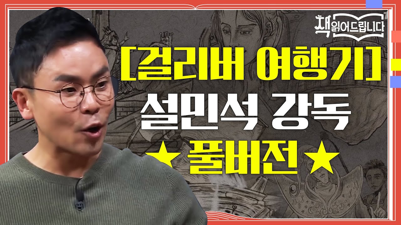 ★[걸리버 여행기] 설민석 강독 풀버전★ 동화? NO! 발간 직후 금서로 지정된 문제적 풍자문학 | 요즘책방 : 책 읽어드립니다 The Page-Turners EP.30