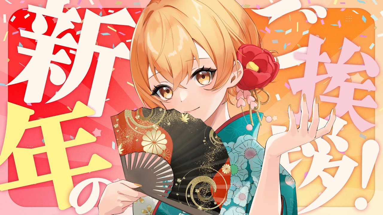 【#雑談/#初見様大歓迎】2026年1発目！あけおめくださいー！【新人Vtuber】
