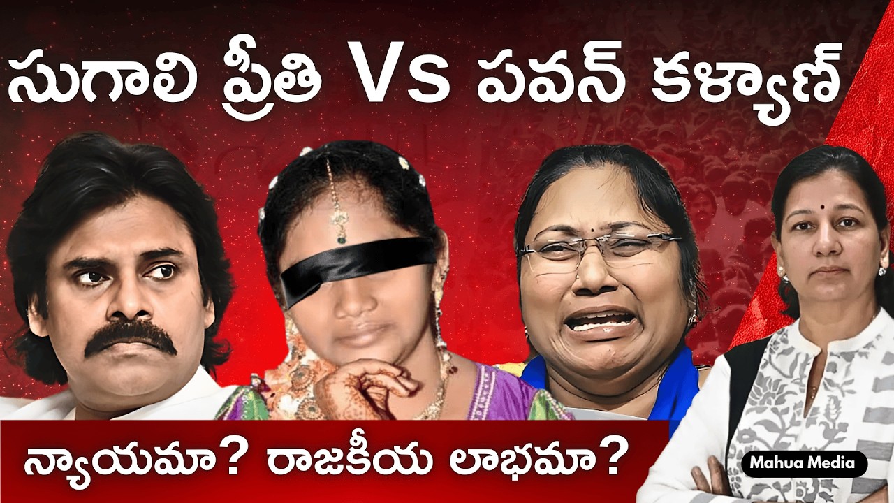 Sugali Preethi and others! Injustice system! C Vanaja #sugalipreethi #justicesystem #pawankalyan