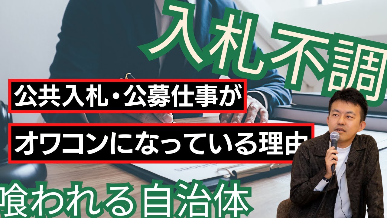 【徹底解説】公共入札・公募仕事はすでにオワコンになっている理由〜仕事のない業者に喰われる自治体たち〜