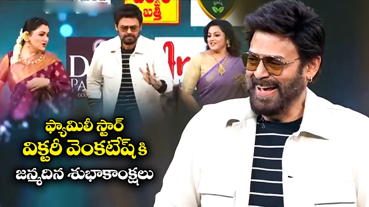 Victory Venkatesh Birthday Special | ETV Special Event | Sudigali Sudheer Hyper Aadi, Meena, Kushboo