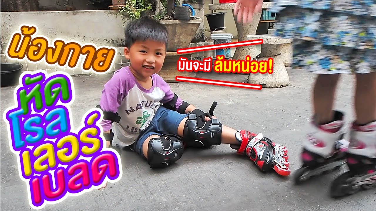 น้องกาย หัดเล่นโรลเลอร์เบลด
