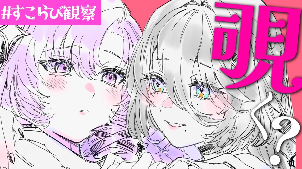 【 #すこらび観察 】2人が寝るまでをこっそり見れちゃう配信……【壱百満天原サロメ、ソフィア・ヴァレンタイン/にじさんじ】