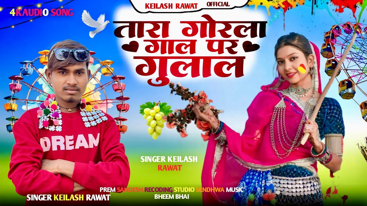 तारा गोरला गाल पर गुलाल लागाडीयु Bhongoriya Ma Singer Keilash Rawat ✔️ new song bhagoriya ka2026