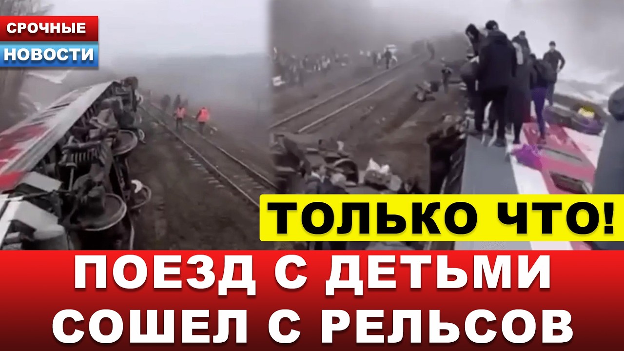 ⚡️ СТРАШНЫЕ КАДРЫ! Поезд с детьми сошёл с рельсов