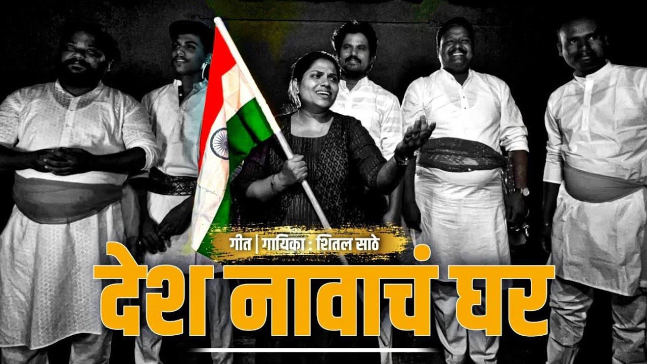 हे देश नावाचं घर | शितल साठे | संविधान गीत | He Desh Navache Ghar | Sheetal Sathe #sanvidhan